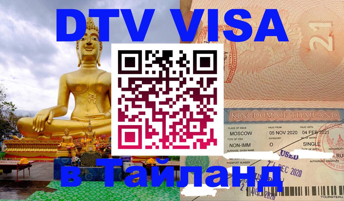 Visa в Таиланд 