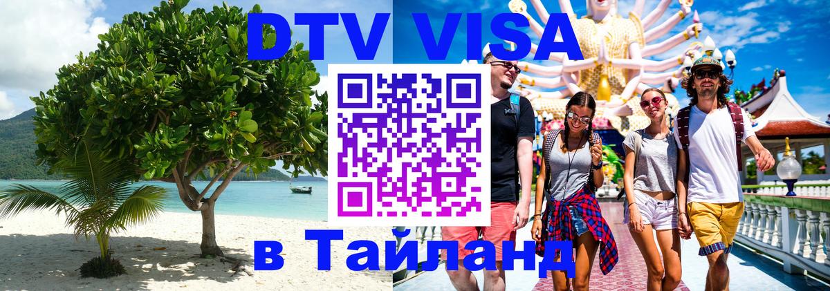 Сколько стоит виза DTV в Тайланд Волгодонск 